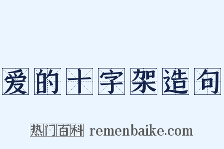 爱的十字架造句是什么意思的图片